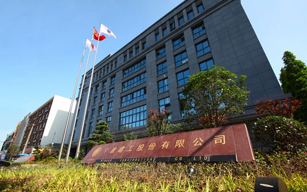 远安宁波建工股份有限公司